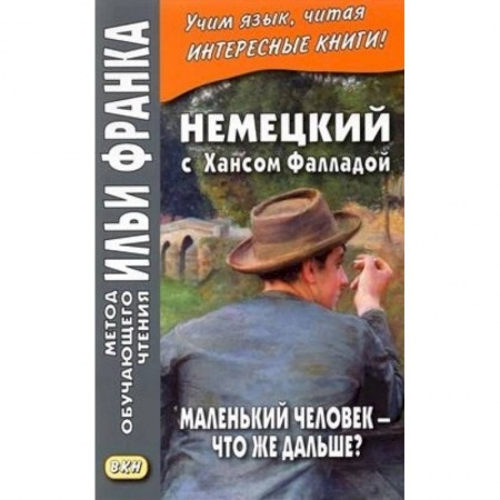 Немецкий язык, книга Немецкий с Хансом Фалладой. Маленький человек - что же дальше? купить по низкой цене