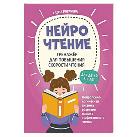 Литература, книга НейроЧтение: тренажер для повышения скорости чтения: для детей 7-9 лет купить по низкой цене