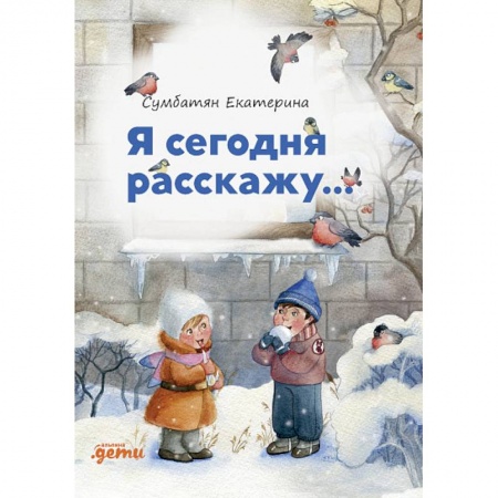 Русская поэзия для детей, книга Я сегодня расскажу... купить по низкой цене