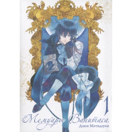 Комиксы. Манга, книга Мемуары Ванитаса. Том 1 купить по низкой цене