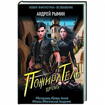 Древо. Пожиратель