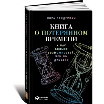 Книга о потерянном времени:У вас больше возможностей,чем вы думаете