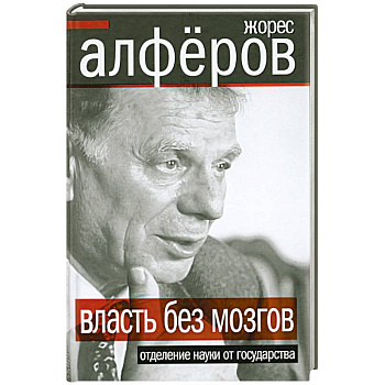 Власть без мозгов. Отделение науки от государства
