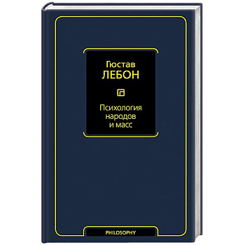 Психология народов и масс