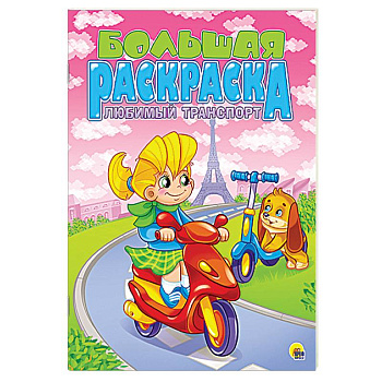 Большая раскраска А4. Любимый транспорт