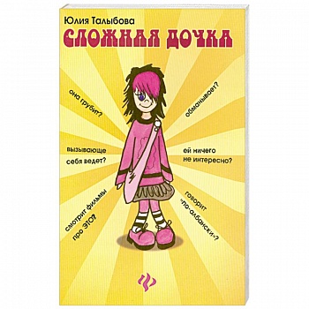 Сложная дочка