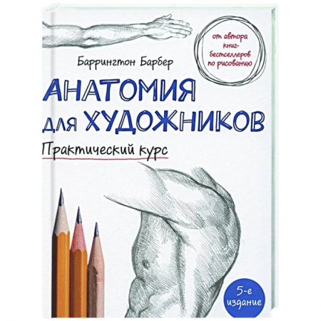 Изобразительное искусство, книга Анатомия для художников. Практический курс купить по низкой цене