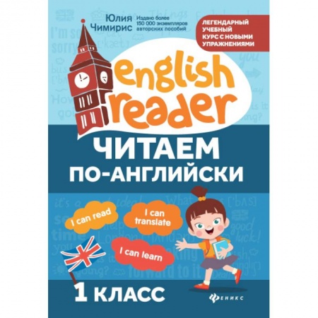 Учебники, самоучители, пособия, книга Читаем по-английски. 1 класс купить по низкой цене