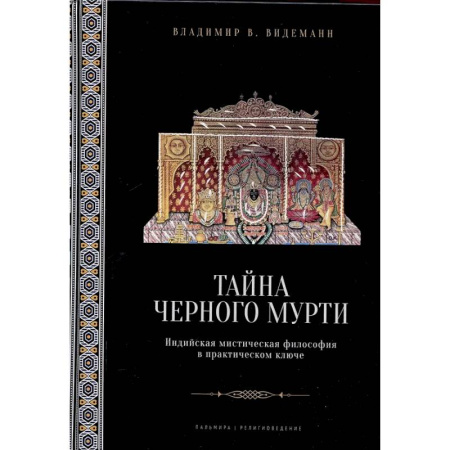 Другие издания, книга Тайна черного мурти, или У истоков адвайты купить по низкой цене