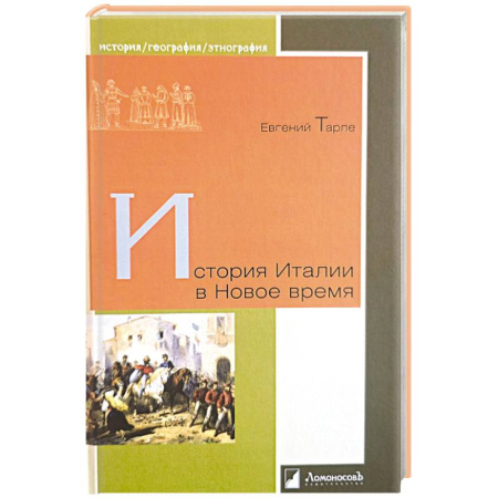 Италия, книга История Италии в Новое время купить по низкой цене