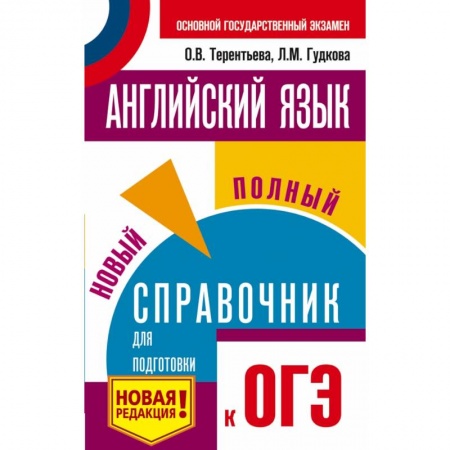 Иностранные языки, книга ОГЭ. Английский язык. Новый полный справочник для подготовки к ОГЭ купить по низкой цене