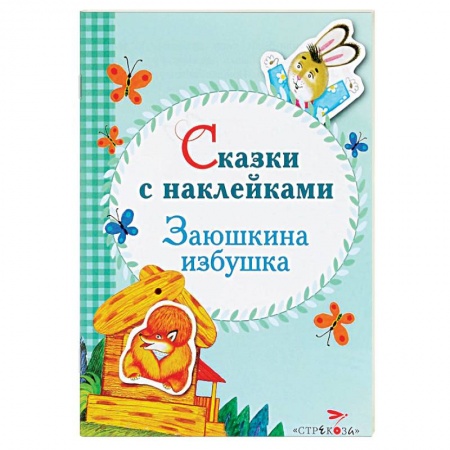 Книги, книга Сказки с наклейками. Заюшкина избушка купить по низкой цене