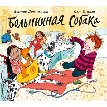 Зарубежная поэзия для детей, книга Больничная собака купить по низкой цене