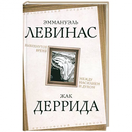 Социальная философия, книга Вывихнутое время. Между насилием и духом купить по низкой цене