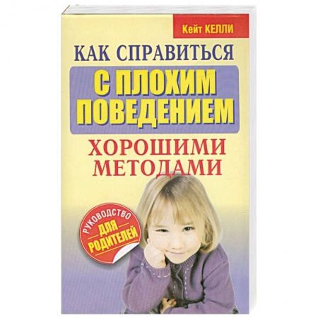 Книги, книга Как справиться с плохим поведением хорошими методами купить по низкой цене