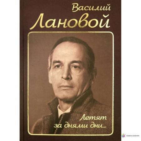 Мемуары, биографии, книга Летят за днями дни.... купить по низкой цене