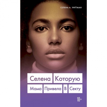 Зарубежная современная проза, книга Селена. Которую мама привела в секту купить по низкой цене
