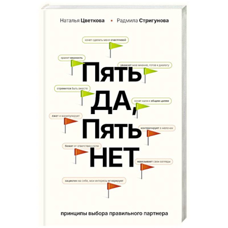 Психология отношений, книга Пять ДА, пять НЕТ. Принципы выбора правильного партнера купить по низкой цене