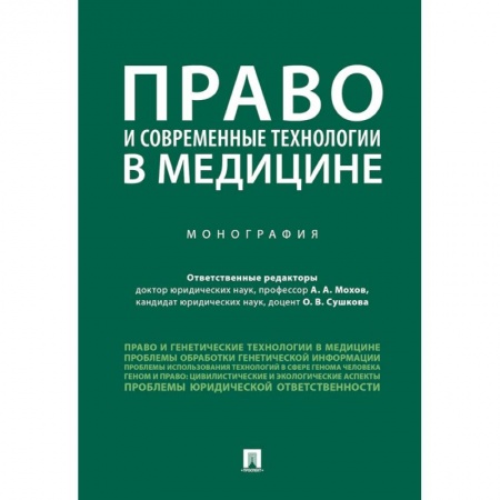 Особые виды права, книга Право и современные технологии в медицине купить по низкой цене