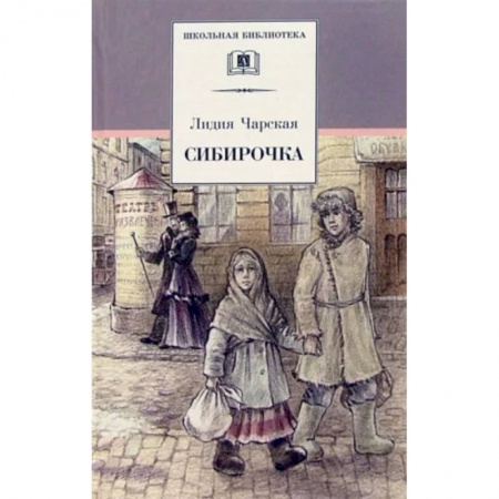 Произведения школьной программы, книга Сибирочка купить по низкой цене