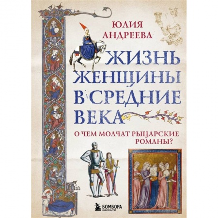 История средних веков. Эпоха Возрождения, книга Жизнь женщины в Средние века. О чем молчат рыцарские романы? купить по низкой цене