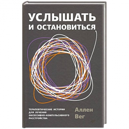 Психология, книга Услышать и остановиться. Терапевтические истории для лечения обсессивно-компульсивного расстройства купить по низкой цене