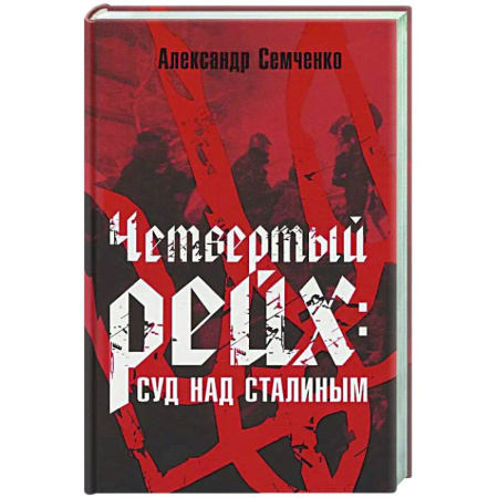 Другие издания, книга Четвертый рейх: Суд над Сталиным купить по низкой цене