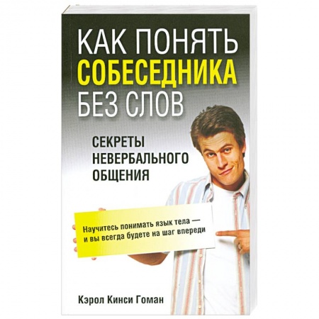 Книги, книга Как понять собеседника без слов. Секреты невербального общения купить по низкой цене