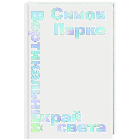 Зарубежная современная проза, книга Вертикальный край света купить по низкой цене