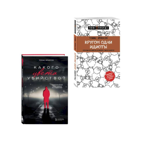 Психология личности, книга Комплект из 2х книг: Кругом одни идиоты+Какого цвета убийство? купить по низкой цене