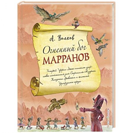 Отечественная литература для детей, книга Огненный бог Марранов купить по низкой цене