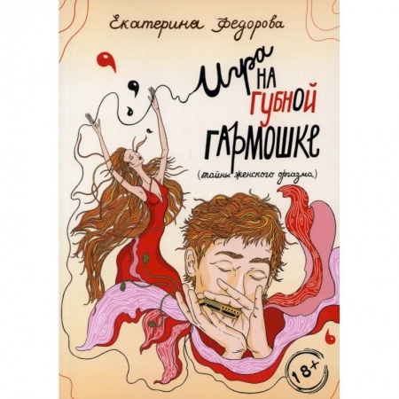 Камасутра. Практические пособия по сексу, книга Игра на губной гармошке купить по низкой цене
