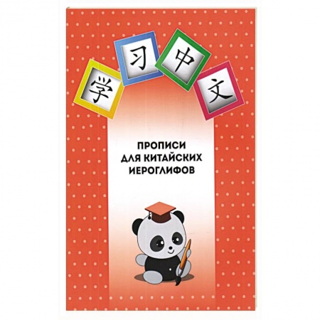 Учебники, самоучители, пособия, книга Прописи для китайских иероглифов купить по низкой цене