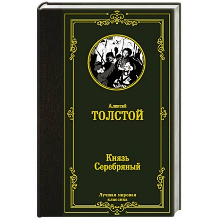 Русская современная проза, книга Князь Серебряный купить по низкой цене