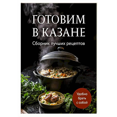Блюда на каждый день, книга Готовим в казане. Сборник лучших рецептов купить по низкой цене