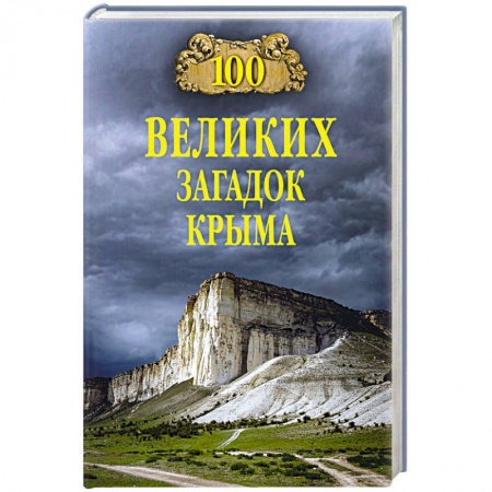 История Крыма, книга 100 великих загадок Крыма купить по низкой цене