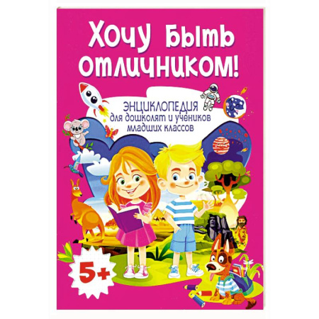 Все обо всем. Универсальные энциклопедии, книга Хочу быть отличником! Энциклопедия для дошколят и учеников младших классов купить по низкой цене