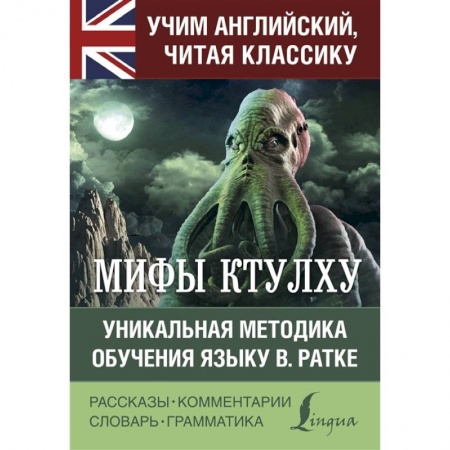 Чтение на английском языке, книга Мифы Ктулху купить по низкой цене