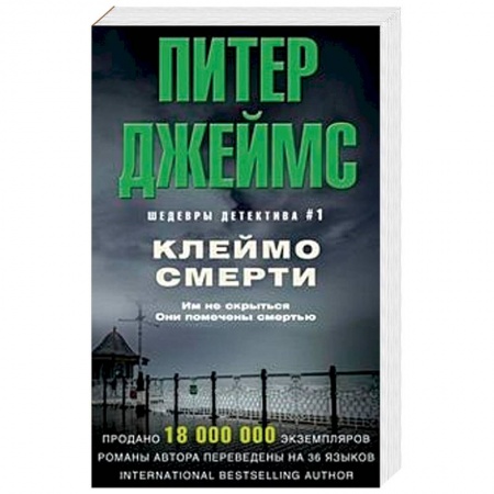 Зарубежный детектив, книга Клеймо смерти купить по низкой цене