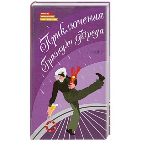 Книги, книга Приключения Грязнули Фреда купить по низкой цене