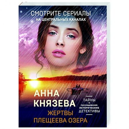 Отечественный женский детектив, книга Жертвы Плещеева озера купить по низкой цене