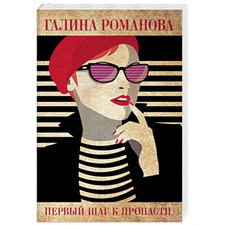 Отечественный женский детектив, книга Первый шаг к пропасти купить по низкой цене