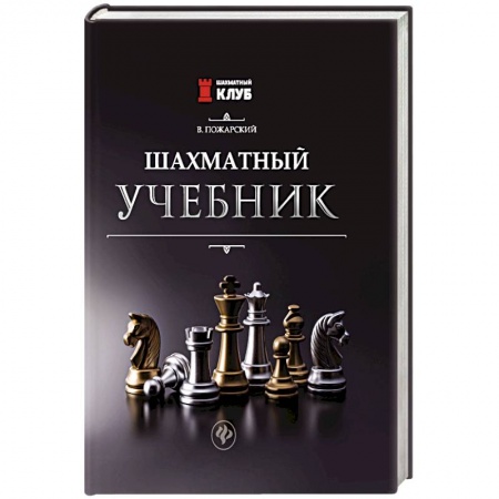 Шахматы. Шашки, книга Шахматный учебник купить по низкой цене