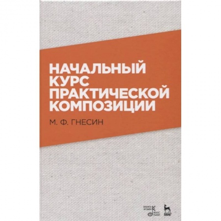 Музыка, книга Начальный курс практической композиции. Учебник купить по низкой цене