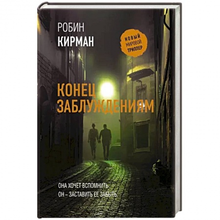 Зарубежный детектив, книга Конец заблуждениям купить по низкой цене
