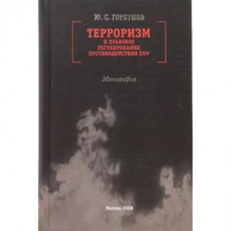 Книги, книга Терроризм и правовое регулирование противодействия ему. Монография купить по низкой цене