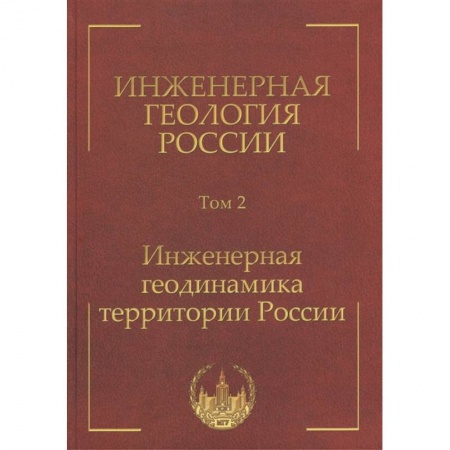 От Руси до России, книга Инженерная геология России. Том 2. Инженерная геодинамика территории России купить по низкой цене