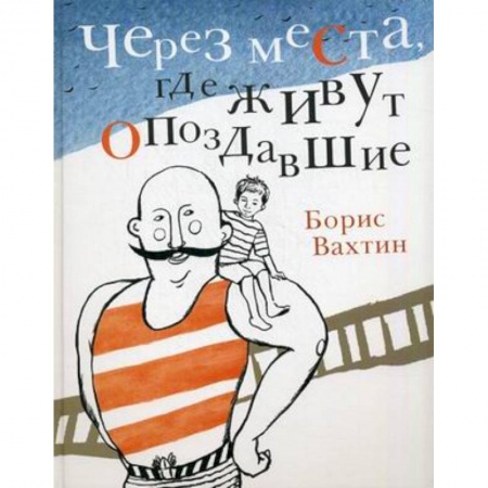 Книги, книга Через места,где живут опоздавшие купить по низкой цене