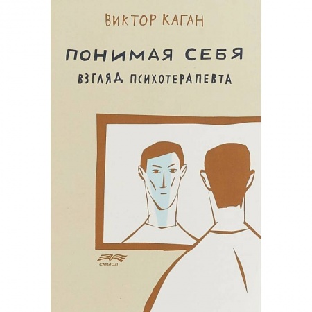 Психотерапия, книга Понимая себя. Взгляд психотерапевта купить по низкой цене