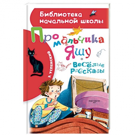 Повести и рассказы о детях, книга Про мальчика Яшу. Веселые рассказы купить по низкой цене